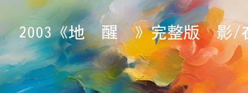 陳君林發布2003《地獄醒龍》完整版電影/在線觀看/百度云-美劇天堂